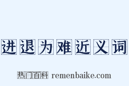 进退为难近义词是什么意思的图片
